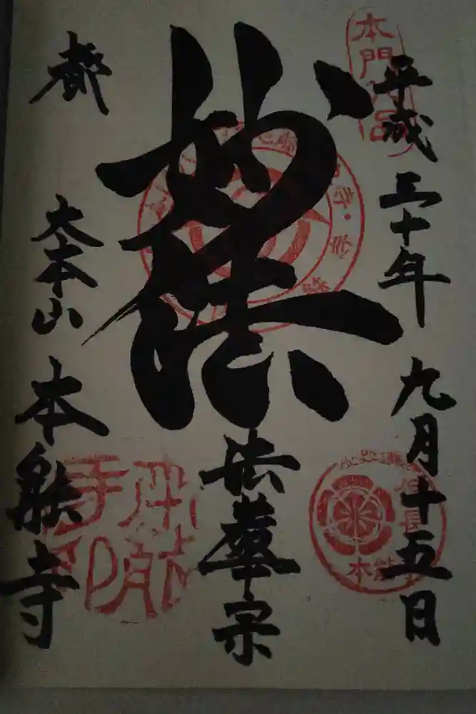 本能寺の御朱印