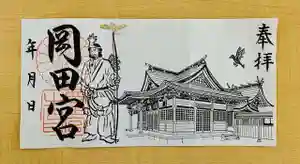 岡田神社の御朱印(2021年09月18日(土) 17時24分00秒投稿)