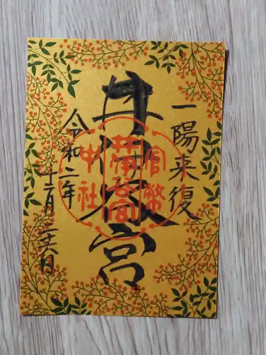 井伊谷宮の御朱印