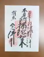 念仏寺の御朱印