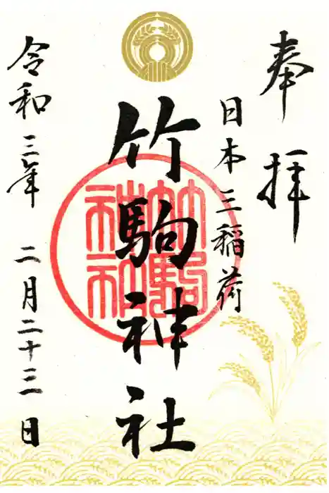 竹駒神社の御朱印