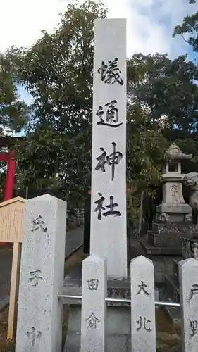 蟻通神社のその他建物