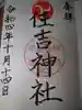 服部住吉神社(大阪府)