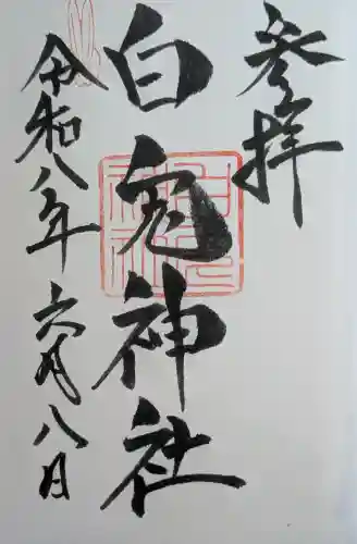 白兎神社の御朱印