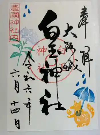 白玉神社(豊国神社 境内摂社)の御朱印 2024年06月