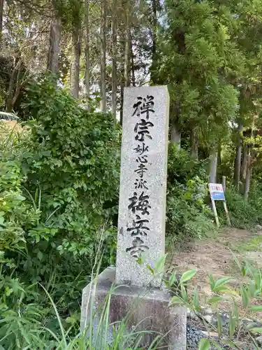 梅岳寺(兵庫県)