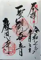 教恩寺の御朱印