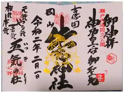 牛窓神社 
令和二年 子年冬季御朱印です
元旦から節分(2/3)まで拝受できます 2月ギリギリに受けることができました。
