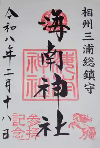 海南神社の御朱印