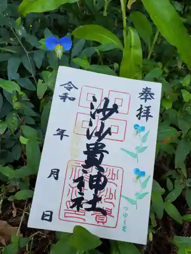 沙沙貴神社の御朱印