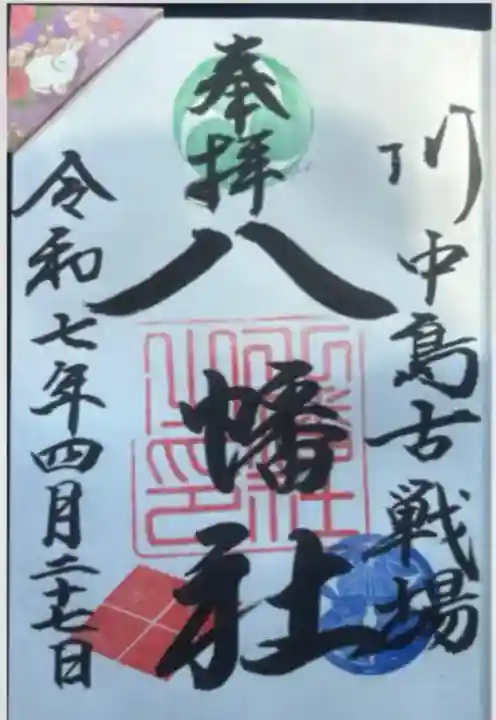 川中島古戦場八幡社(長野県)