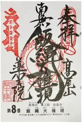 御朱印を関東三十六不動霊場専用の書置きでいただきました

初穂料500円