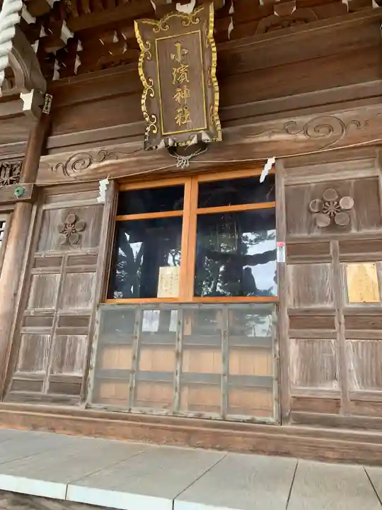 小濱神社(石川県)