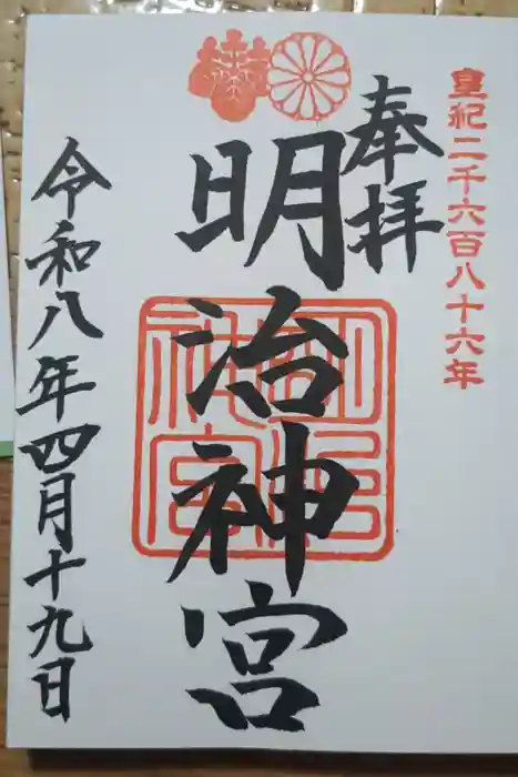 明治神宮の御朱印