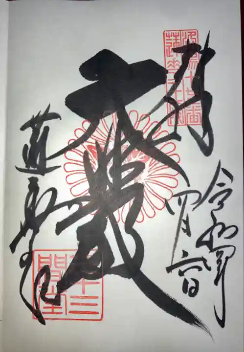 蓮華王院(三十三間堂)(京都府)