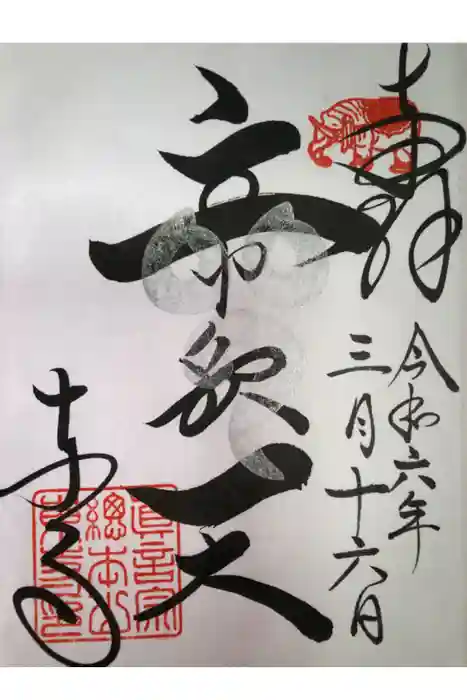 東寺（教王護国寺）の御朱印