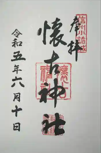 懐古神社の御朱印 2023年06月