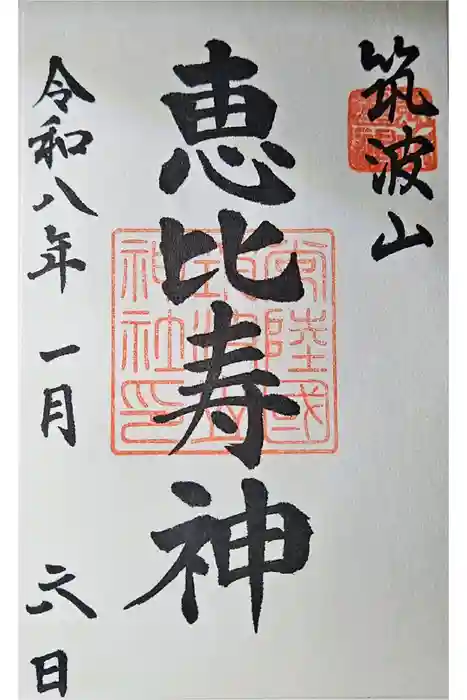 筑波山神社恵比寿神社の御朱印