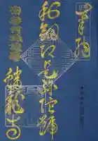 蟠龍寺の御朱印