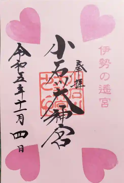 【閉業】小石川大神宮の御朱印