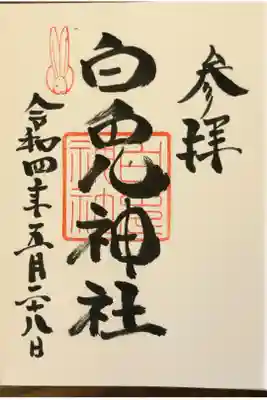 こちらの御朱印は直書きして頂けました。
御朱印帳を購入した場合は直書きして頂けます。直書きの時は上部左側に赤い色でウサギのスタンプが押してあります。