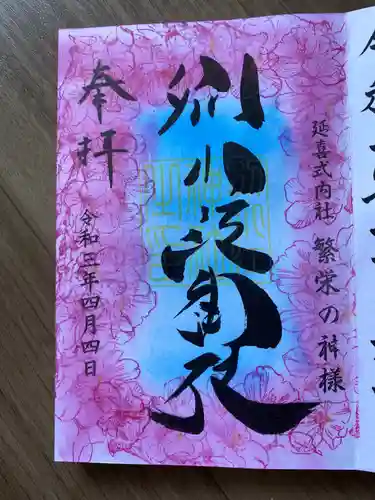 別小江神社の御朱印