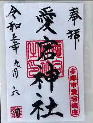 愛宕神社(東京都)