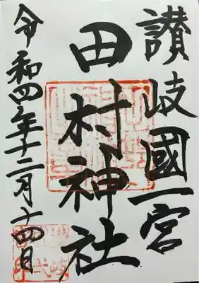 田村神社(香川県)