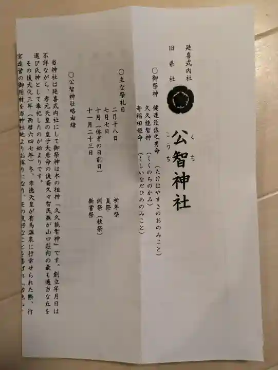 公智神社の{uncategorized: "未分類", other: "その他", undefined: "問題あり", building: "その他建物", grave: "お墓", sacred_gate: "鳥居", guardian: "狛犬", statue: "像", buddha: "仏像", history: "歴史", nature: "自然", garden: "庭園", animal: "動物", pagoda: "塔", temizu: "手水舎", mountain_gate: "山門・神門", sanctuary: "本殿・本堂", subordinate: "末社・摂社", art: "芸術", scenery: "景色", jizo: "地蔵", ema: "絵馬", goshuin: "御朱印", omikuji: "おみくじ", items: "授与品その他", amulet: "お守り", goshuincho: "御朱印帳", eats: "食事", festival: "お祭り", votive_dance: "神楽", shichigosan: "七五三参", wedding: "結婚式", experience: "体験その他", initially: "初詣", around: "周辺", anti_infection: "感染症対策"}