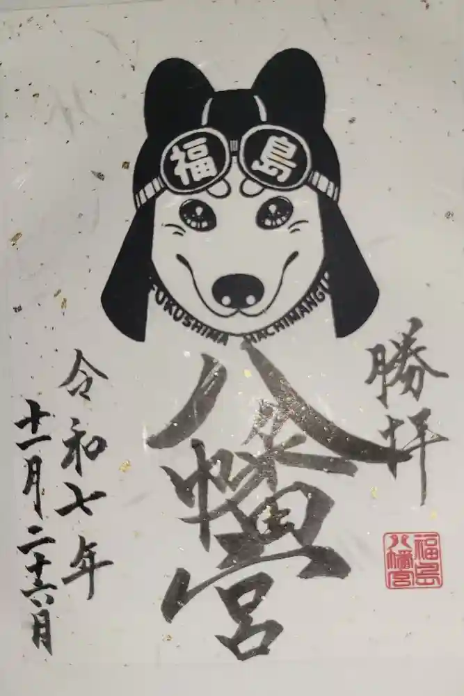 福島八幡宮の御朱印