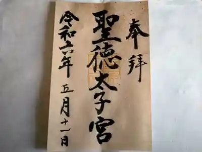 社内に鎮座する聖徳太子宮