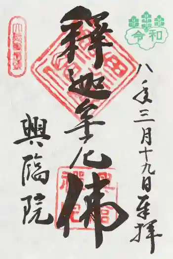 興臨院の御朱印 2026年03月