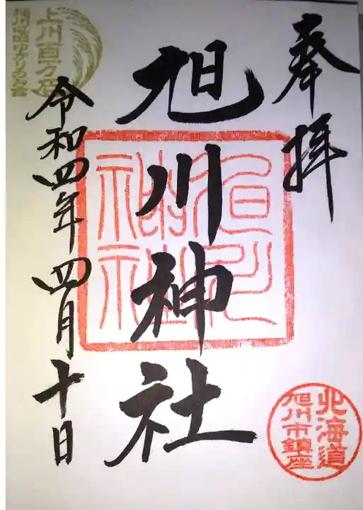 旭川神社の御朱印