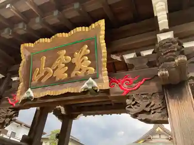 慈眼寺(神奈川県)