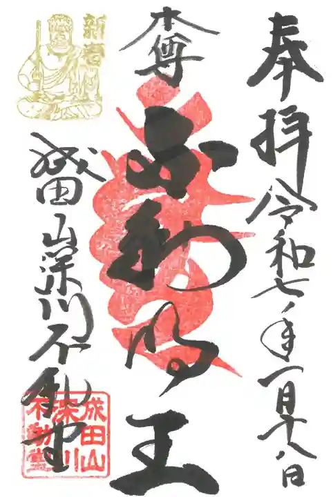 成田山深川不動堂(新勝寺東京別院)(東京都)