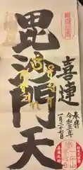 専念寺の御朱印