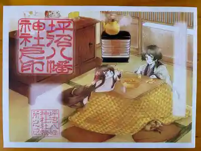 四季限定御朱印《初冬》
螢太君（けいたくん）と咲世ちゃん（さくよちゃん）がこたつに入って暖かそうな絵柄です。お宮猫の宮ちゃん（みやちゃん）もいますよ。