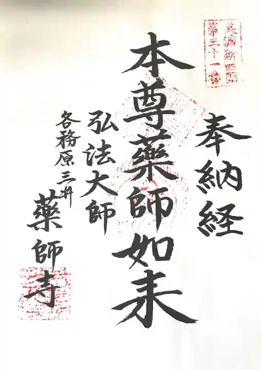 薬師寺の御朱印