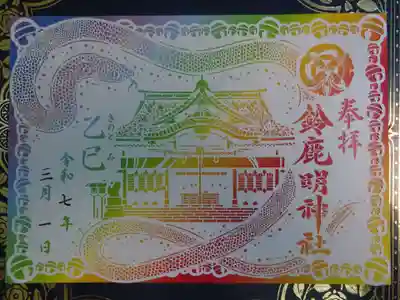 鈴鹿明神社の御朱印