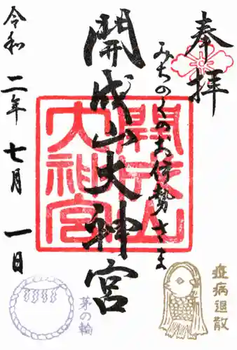 開成山大神宮の御朱印