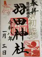 羽田神社の御朱印