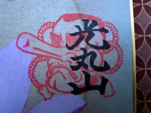 光丸山 法輪寺(栃木県)