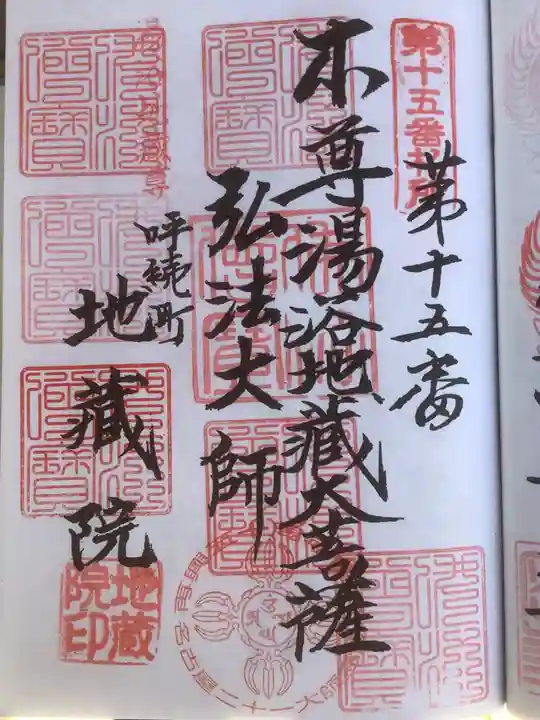 地蔵院の御朱印