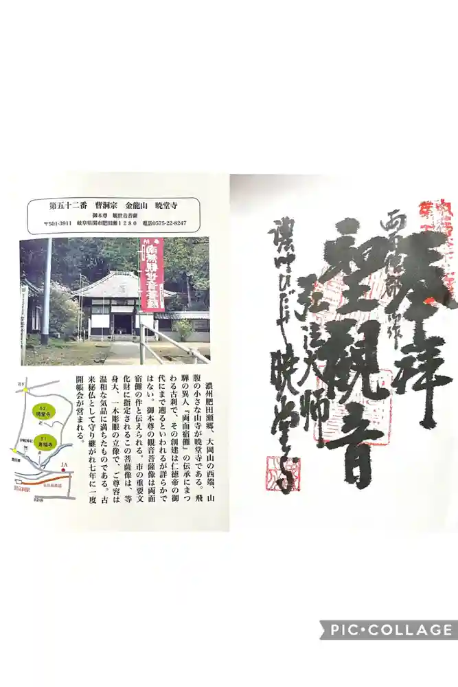 暁堂寺の御朱印