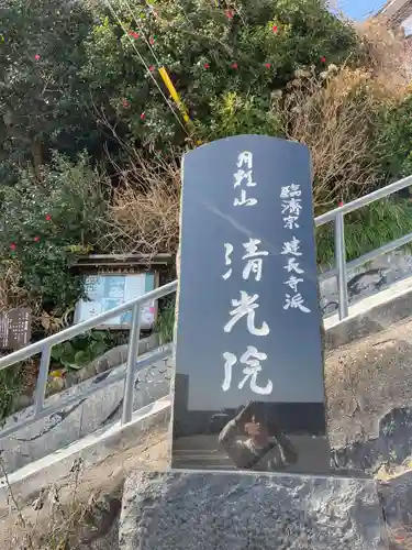 清光院(静岡県)