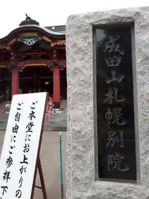 成田山札幌別院新栄寺のその他建物
