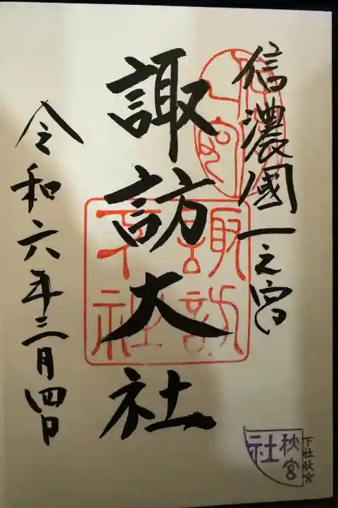 諏訪大社下社秋宮(長野県)