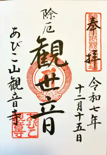 大聖観音寺(あびこ観音)の御朱印 2025年12月