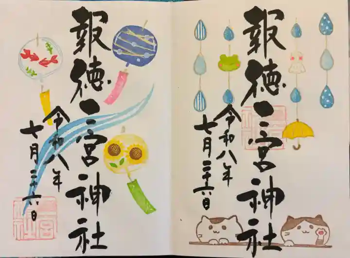 今市報徳二宮神社の御朱印