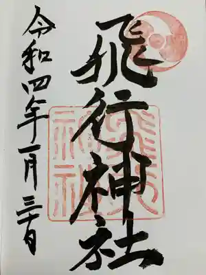 飛行神社(京都府)